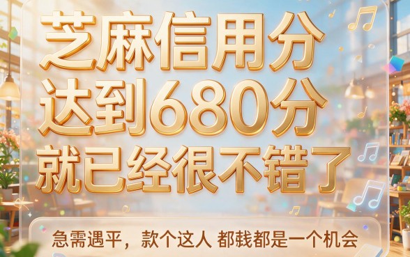 芝麻信用分680分能申请什么贷款？2026最新盘点来了，速看！