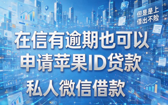征信有逾期别慌！苹果id贷私人微信已整理，赶紧存好防忘！