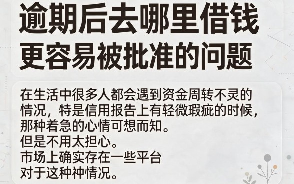 逾期也能借到钱？这5个2026年借款软件要求不高，逾期1000元轻松通过速看速存！