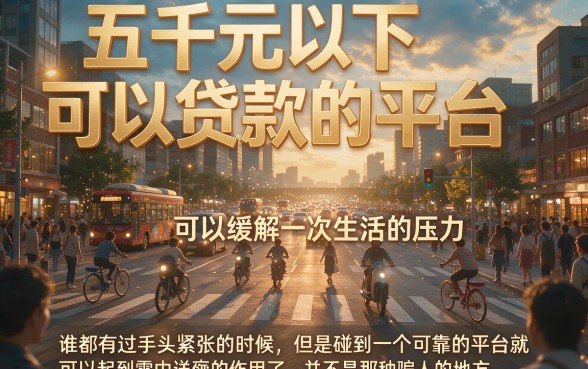 这5个5000下款平台，借款稳下款app马上知晓