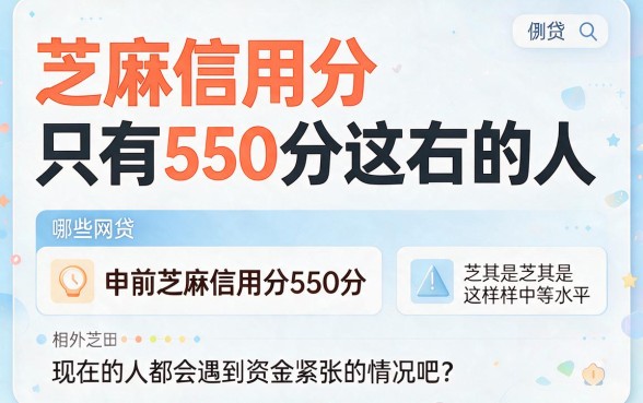 芝麻550能申请的网贷必看！2026年这5个新平台，轻松借到4000元