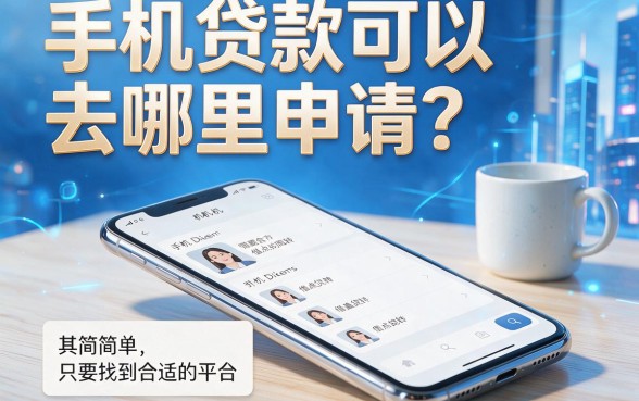 2026新手必看!手机贷款下款口子在哪儿看?这5个要求不高的借款4000元口子体验超棒