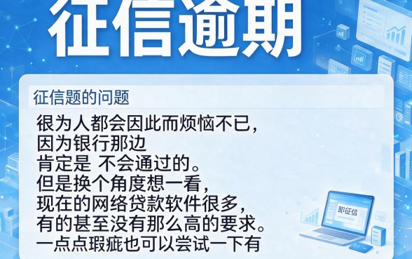 征信有逾期也能下款！2026这5个网络低门槛贷款软件，借2000体验不错