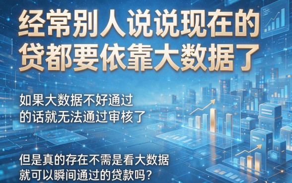 不看大数据秒过贷款！2026无视借款10000元的口子梳理，这5个秒批下款