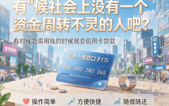 信用卡借款口子17i真实测评：2026这5个3000额度渠道，实用不踩坑！