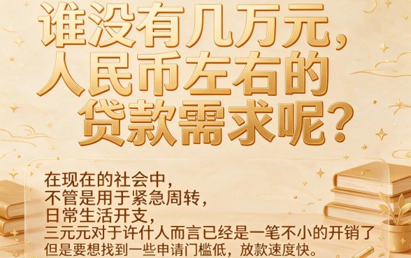 必下三万的贷款有哪些？2026亲测这3个正规平台，微信100元也能秒借！