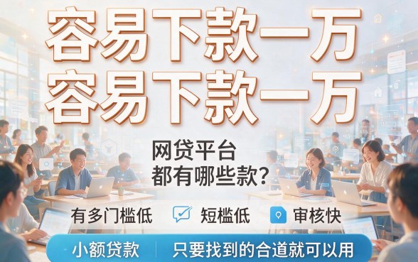 急用钱速看!2026年首次公开这些容易下款1000的网贷,还精选5个容易借500的软件