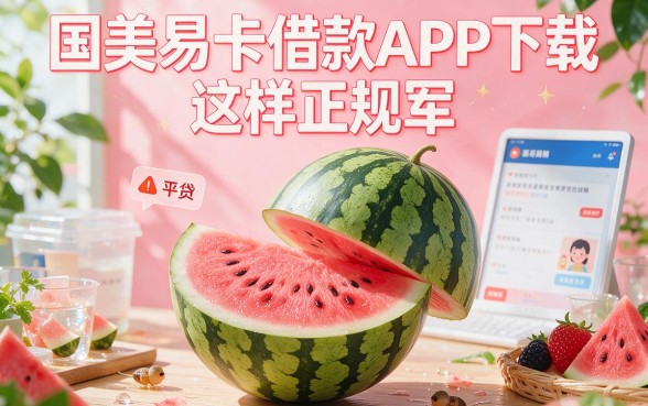 2026实测分享：这5个像国美易卡借款app下载一样正规的借款平台，门槛不高1000轻松借！