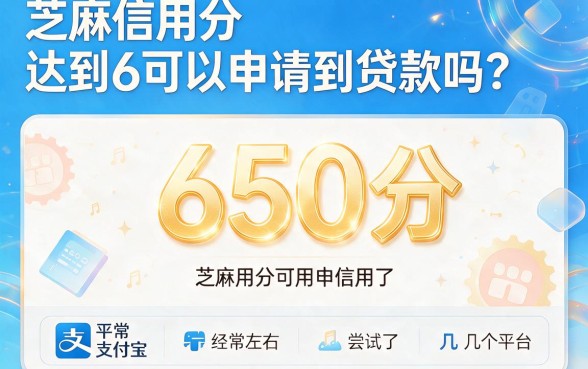 芝麻信用650分借款怎么选？亲测这5个平台靠谱下款快！