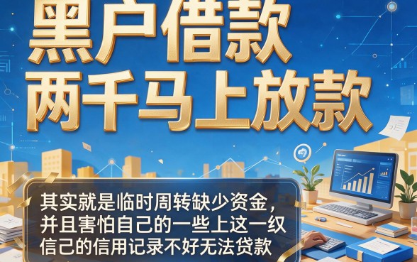 黑户借款2000马上放款，2026最新下款渠道速览！