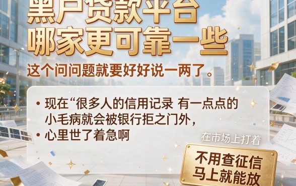 黑户贷款平台哪家强一点？2026这5个借款50000的口子对黑户要求不高