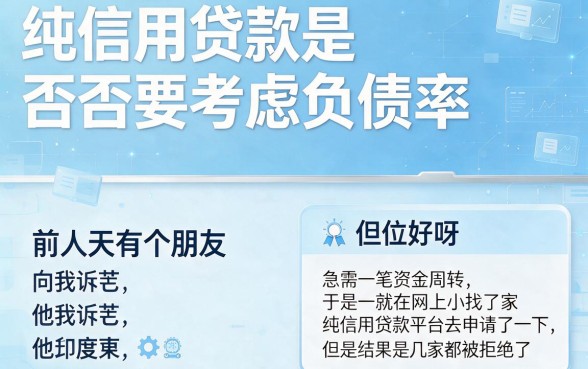 纯信用贷款看不看负债率？2026年必藏这5个不看重负债率的网贷借款平台
