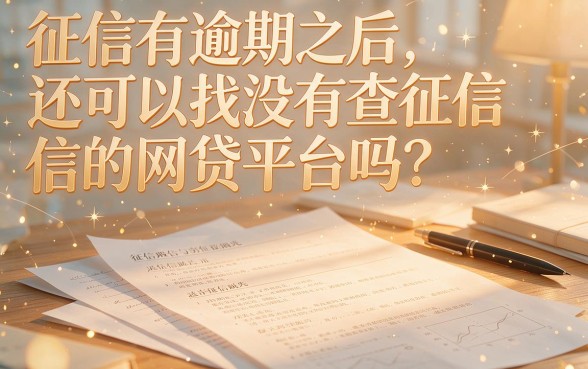 征信有逾期也能下款？最新不看征信的网贷平台大揭秘，速看实用技巧！