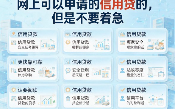 2026实测数据！网上信用贷款哪家好下款？盘点5个主打高效借款的短期平台