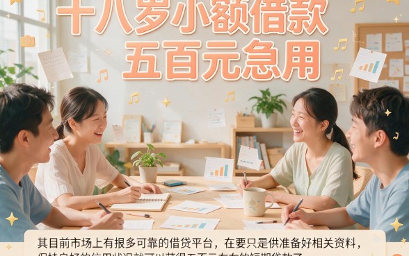 18岁急用500元哪里能小额借钱？这5个正规渠道速看！
