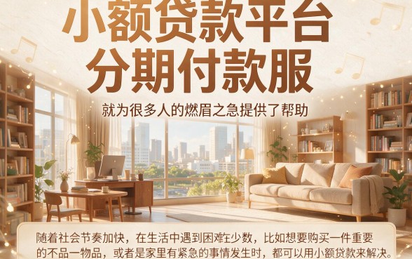 速速了解！2026年小额贷款平台分期还款最新攻略全解析