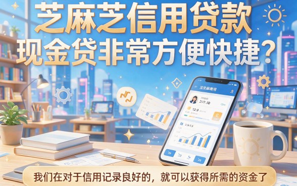 70岁也能借！2026年精选5款芝麻信用贷款现金贷款最容易下款的APP