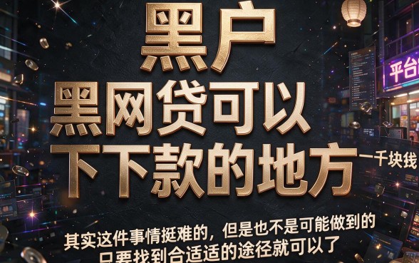 实测!黑户黑网贷能下款的口子1000,这5个黑户借钱2500必下款的APP别错过