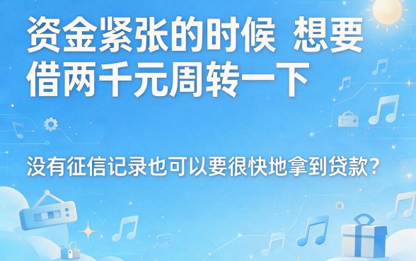 借两千必下款的平台盘点，这5个口子要求不高关键时能救急