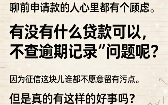 2026年万人实测有效！不查逾期的贷款平台究竟有哪些？本文全面归结！