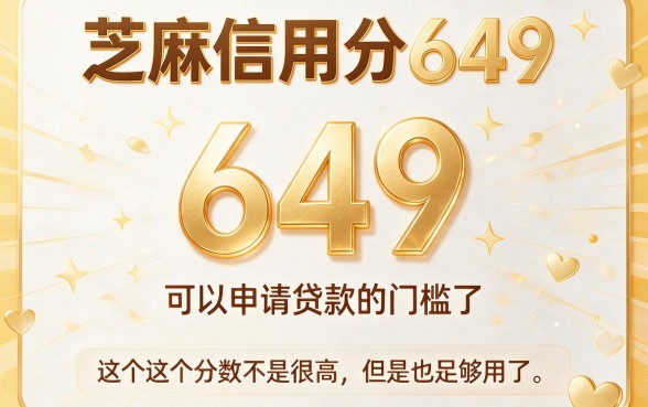 芝麻信用分649能去贷款？2026年这5个低息借钱2000的APP藏不住了！