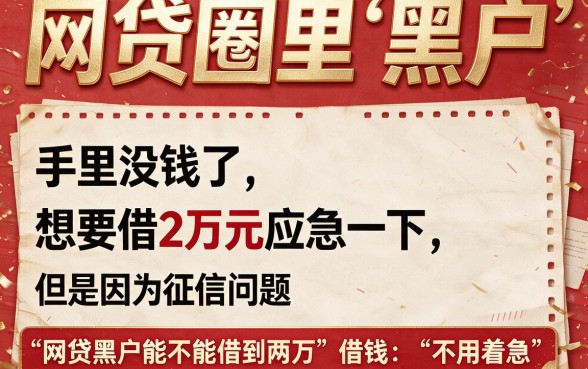 黑户急用2万哪里能下款?这5个门槛低的网贷平台别错过,还有不看黑户的6000小额借款APP汇总