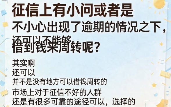征信逾期不好还能去哪借钱?这5个能借7000的靠谱口子新手必看