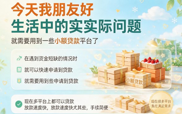 什么平台小额借款容易？这5个正规平台值得点赞收藏！