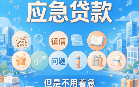 黑户哪里可以应急贷款呢？2026年5个门槛低、放款快的黑户借款2000软件实测推荐