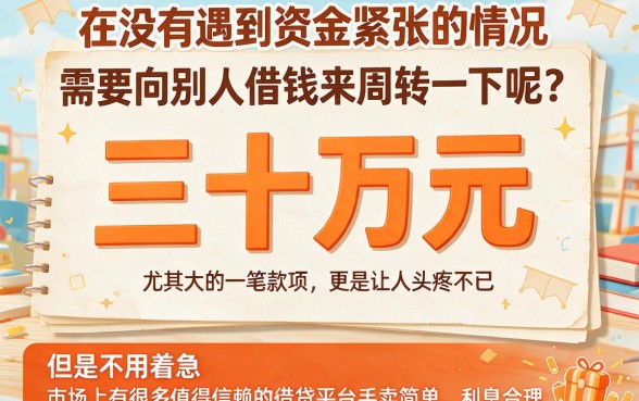 急需30万？2026实测这5个正规渠道借到钱，附借2000的小额平台盘点