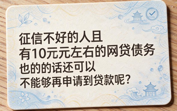 征信黑、征信烂、负债10万还能贷款吗？这5个软件2月亲测可借10000应急调度