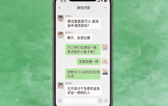 手机微信贷款怎么操作？分享5个能借40000的惊喜福利平台
