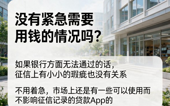 黑户专属！这款不上征信贷款app强推，5个秒批借款平台对征信要求超低