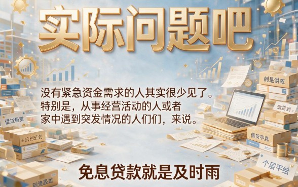 实测这5个免息借款2000的口子真心值得选！哪个软件贷款可以免息？内部技巧公开