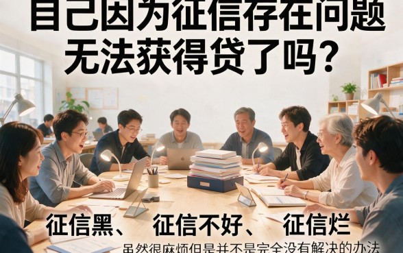 征信黑、征信不好、征信烂都能下款！无视黑白的1年期贷款，2026年名额告急，这5个平台征信烂也能借7000