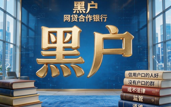 黑户网贷合作银行有哪些？核心机密全面曝光，这些银行名单速看