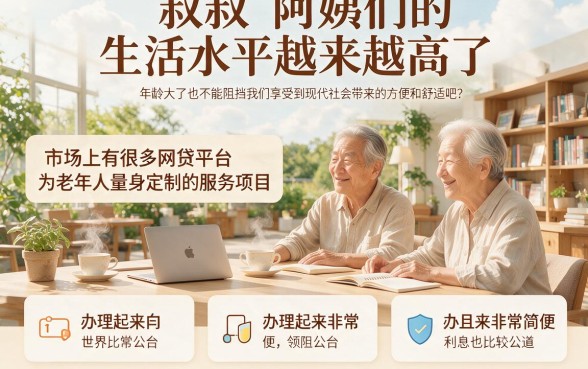 60岁以上也能轻松申请！2026年这5个60岁可以网贷的平台千万别错过