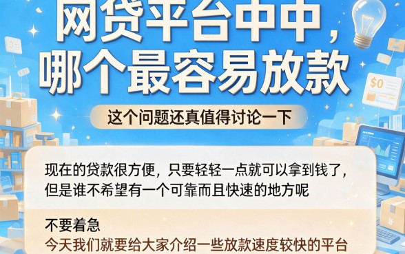 网贷平台哪个容易放款?这5个借款3000元不看征信的APP下款特顺畅