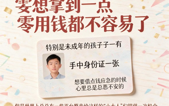 未成年急用2000？2026年凭身份证就能借的口子严选，这5个门槛低口碑好