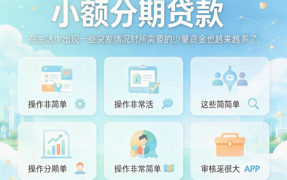 5个可以小额分期的借钱app深度整理，缺钱速收