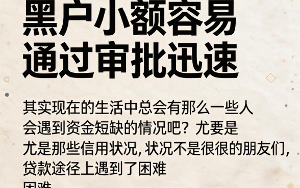 黑户专属！2026年这5个容易通过审批快的小额贷款渠道，借款3000要求不高步骤省心