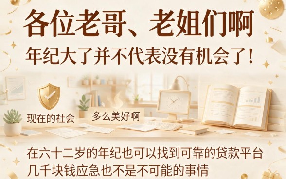 62岁也能秒下款!这5个贷款平台包下1000,最高可借50000,年龄要求超宽松