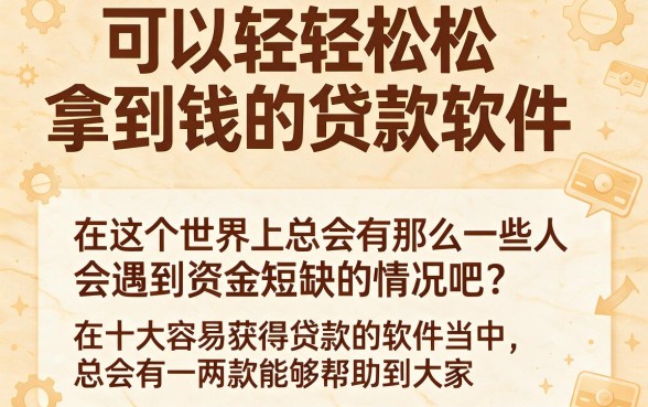 急需1000元？这十个最容易的贷款软件门槛低到超乎想象