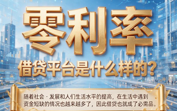 怎么借钱没有利息的平台？2026年这5个借3000门槛低的口子应急首选