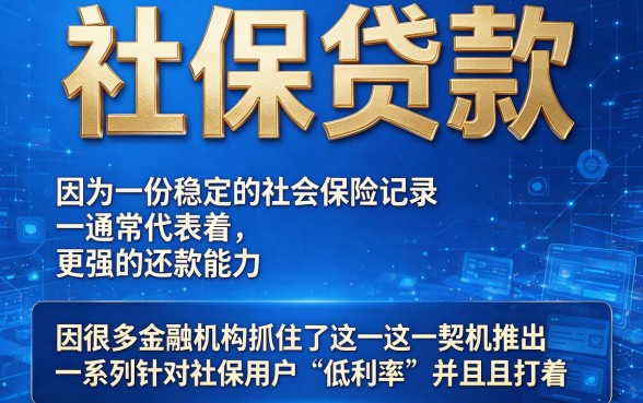 社保贷款利息低至冰点!2026随借随还黑户也能借的5个平台大公开,哪里申请最划算?
