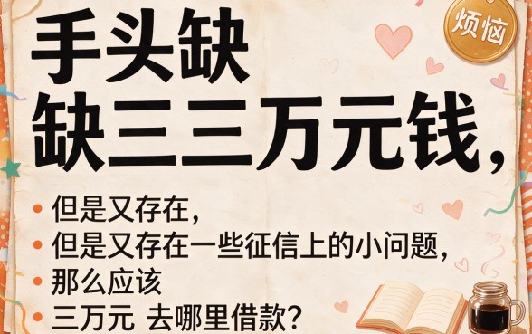 黑户贷3万元哪个平台好？2026年这5个口子不看征信秒下款！