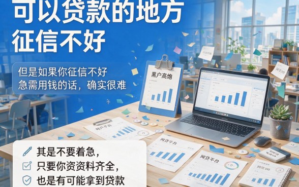 黑户高炮网贷借款平台大盘点！2026年门槛低的口子真不少，这5个黑户专属软件速览！