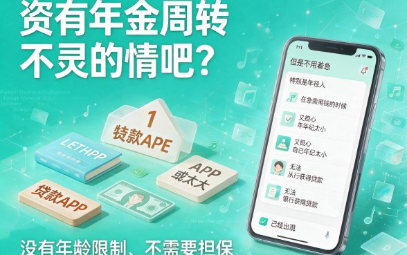 不看年龄下款的贷款app有哪些?这5个安全又靠谱,急需周转速看!