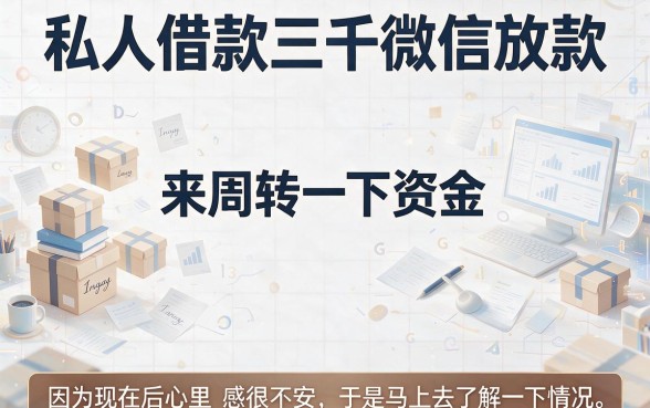 急需3000？微信放款私人借款实测这5个口子，无视征信秒到账太舒服了！