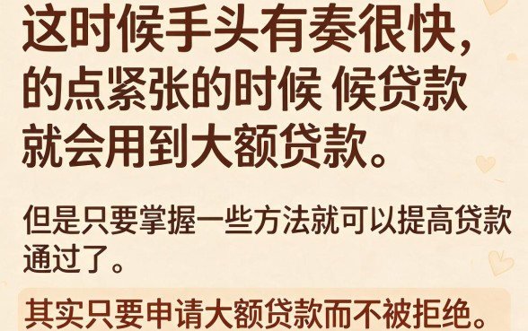 银行不会告诉你的秘密：怎么借大额贷款不被拒？这5个要求不高的平台，5000元秒到账！